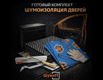 	Комплекты для шумоизоляции дверей Шумофф купить в Ярославле