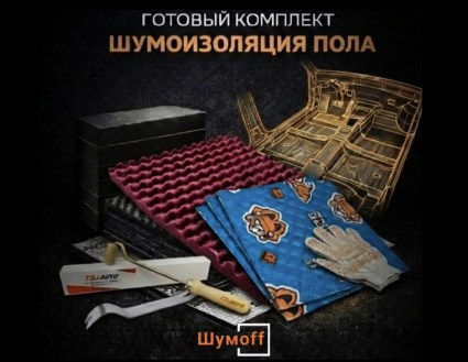 	Комплекты для шумоизоляции пола Шумофф купить в Ярославле