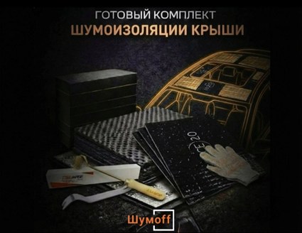 	Комплекты для шумоизоляции крыши Шумофф купить в Ярославле