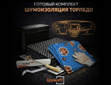 Комплекты для шумоизоляции торпедо Шумофф купить в Ярославле