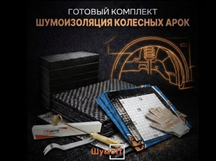 Комплекты для шумоизоляции арок Шумофф купить в Ярославле