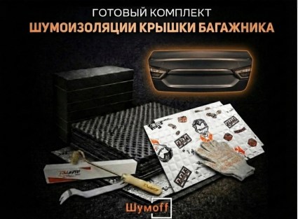 	Комплекты для шумоизоляции крышки багажника Шумофф купить в Ярославле