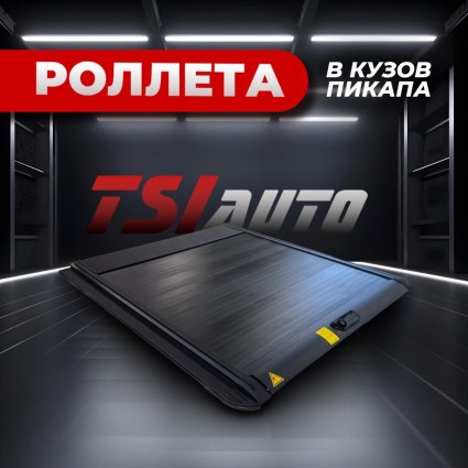 Механическая роллета на кузов Changan Hunter Plus купить в Ярославле